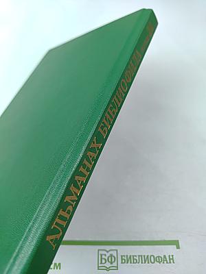 Альманах библиофила выпуск 28