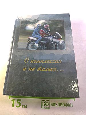 О комплексах и не только...