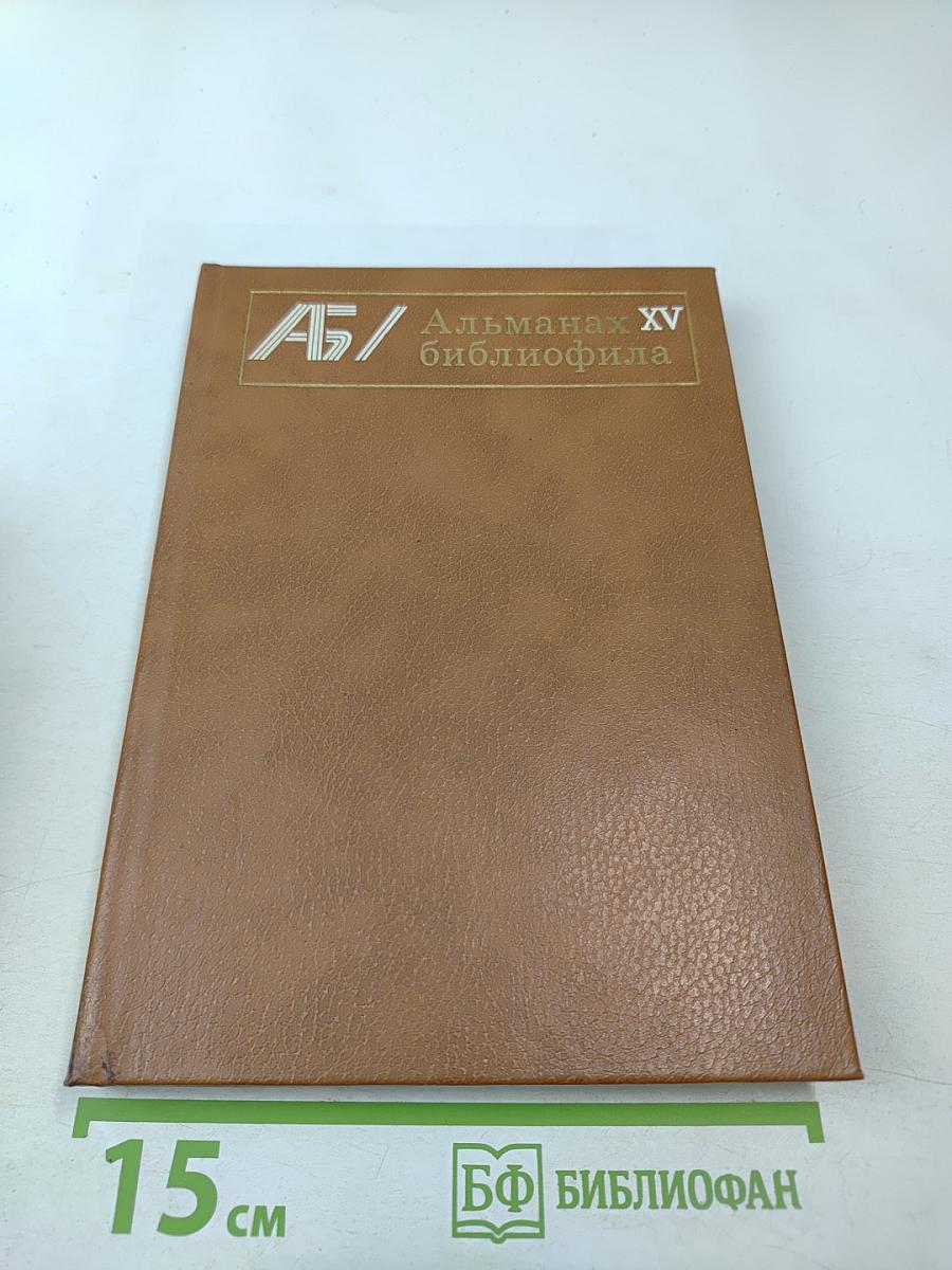 Альманах библиофила XV