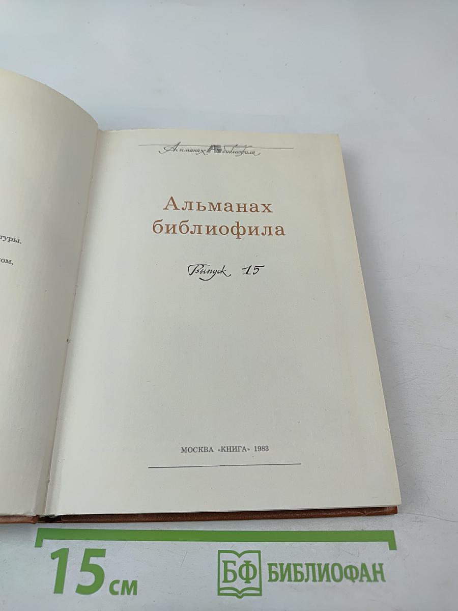 Альманах библиофила XV