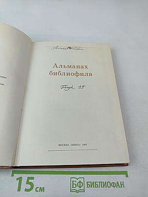 Альманах библиофила XV