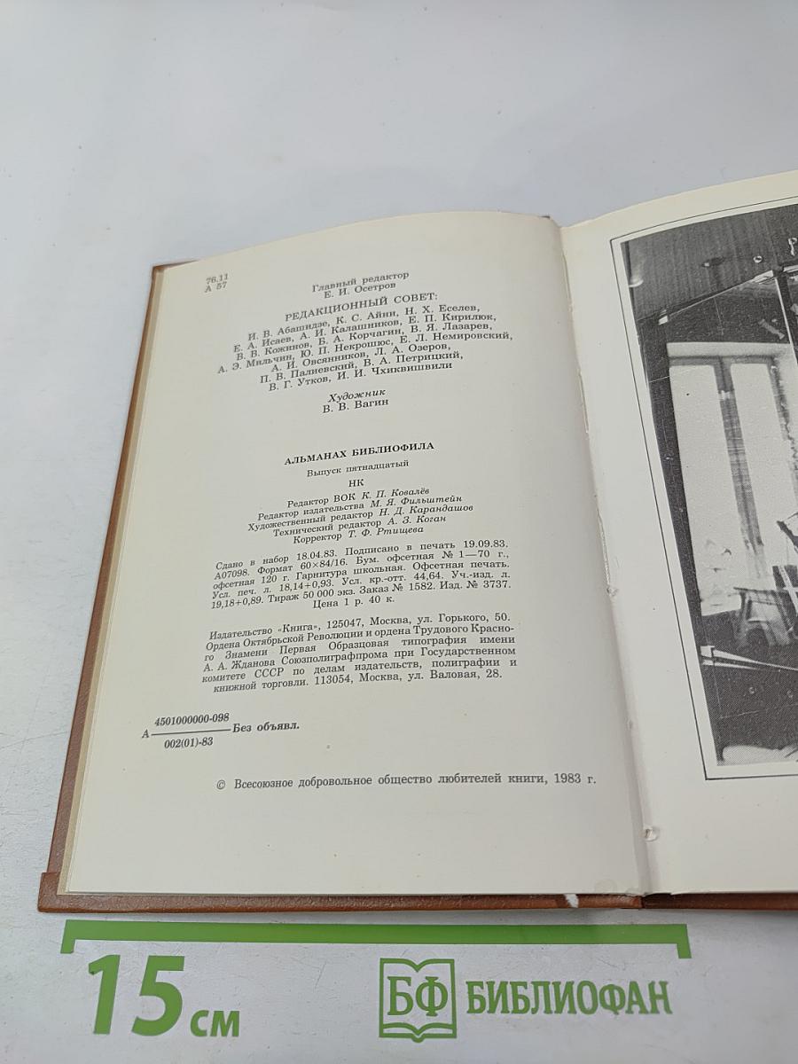 Альманах библиофила XV