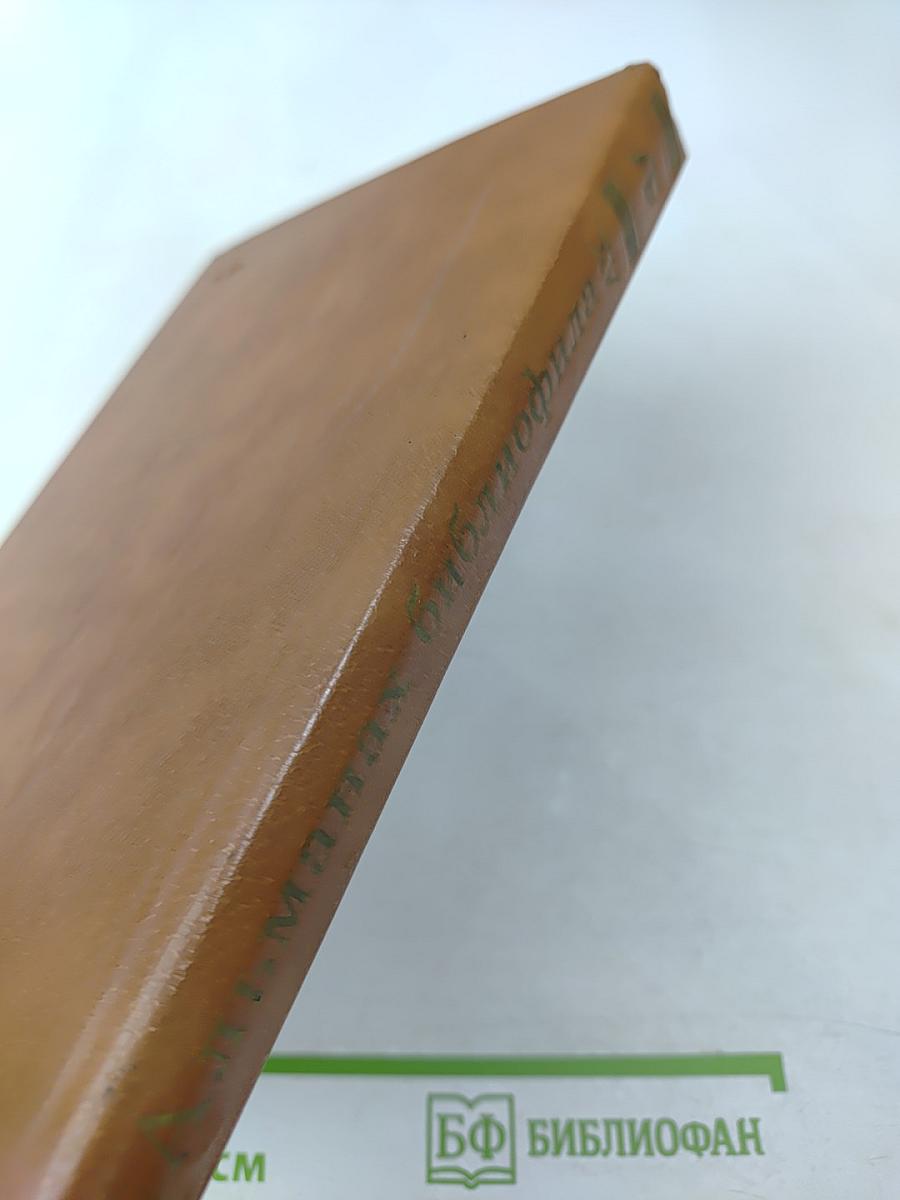 Альманах библиофила XV