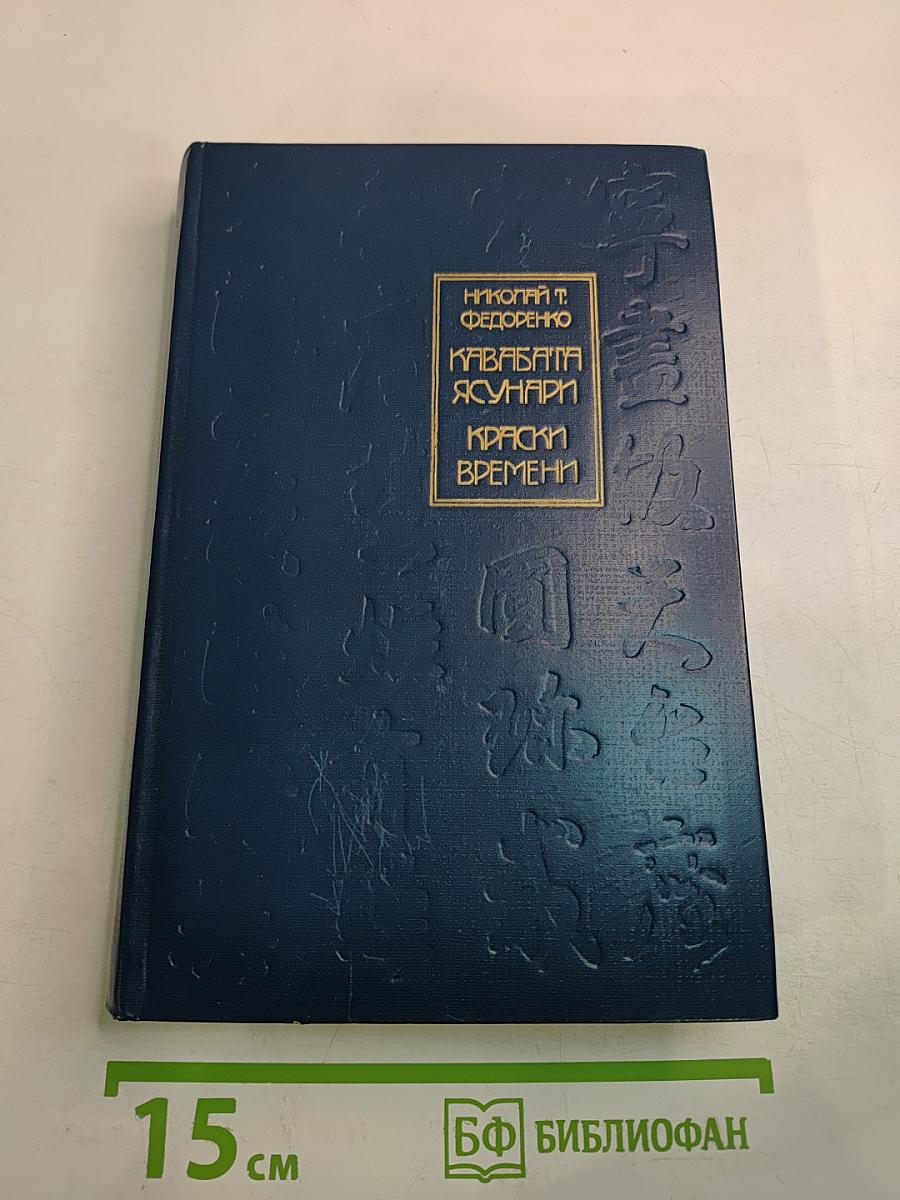 Кавабата Ясунари. Краски времени