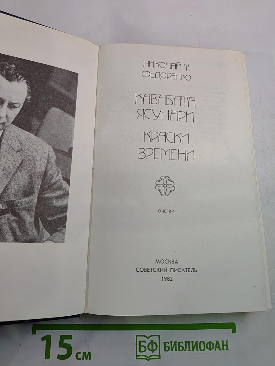 Кавабата Ясунари. Краски времени