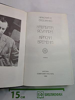 Кавабата Ясунари. Краски времени