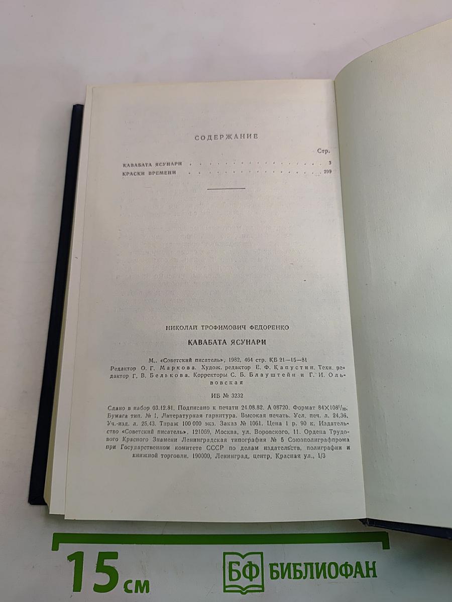 Кавабата Ясунари. Краски времени