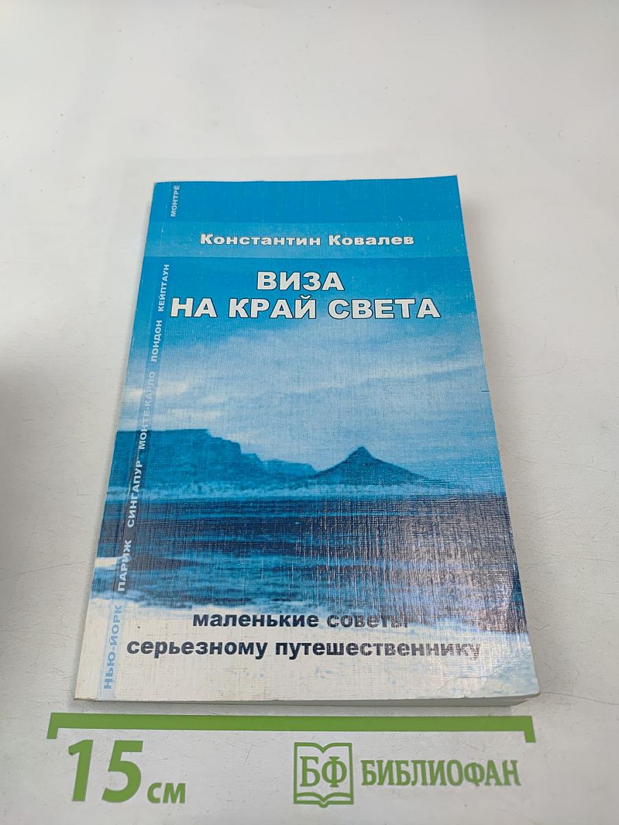 Виза на край света. Маленькие советы серьезному путешественнику