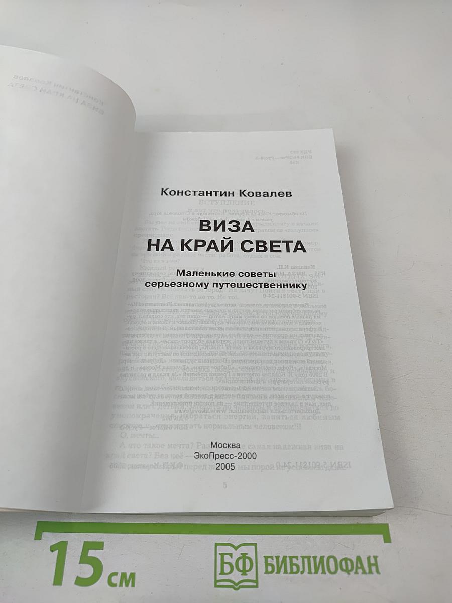 Виза на край света. Маленькие советы серьезному путешественнику