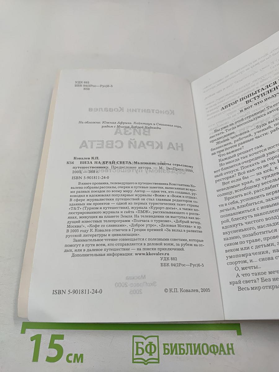Виза на край света. Маленькие советы серьезному путешественнику