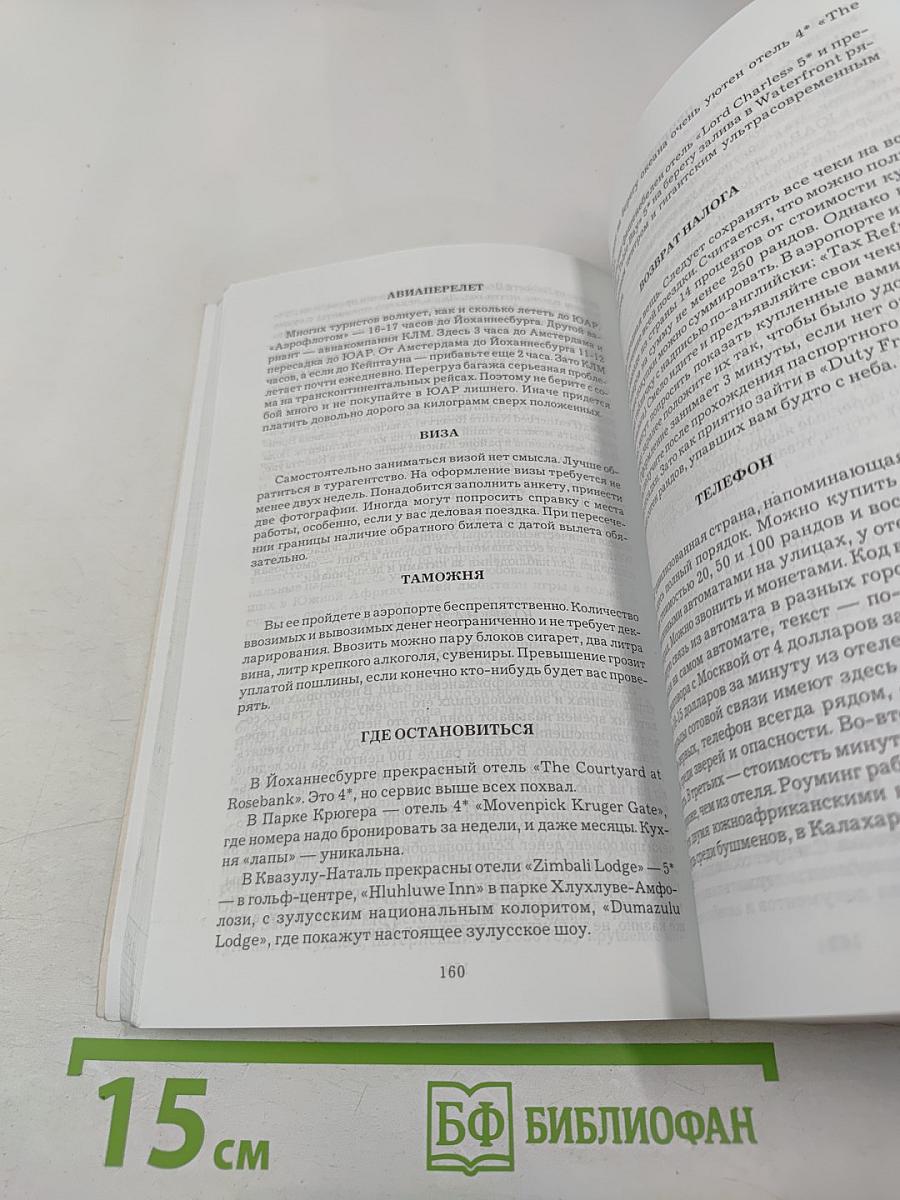 Виза на край света. Маленькие советы серьезному путешественнику