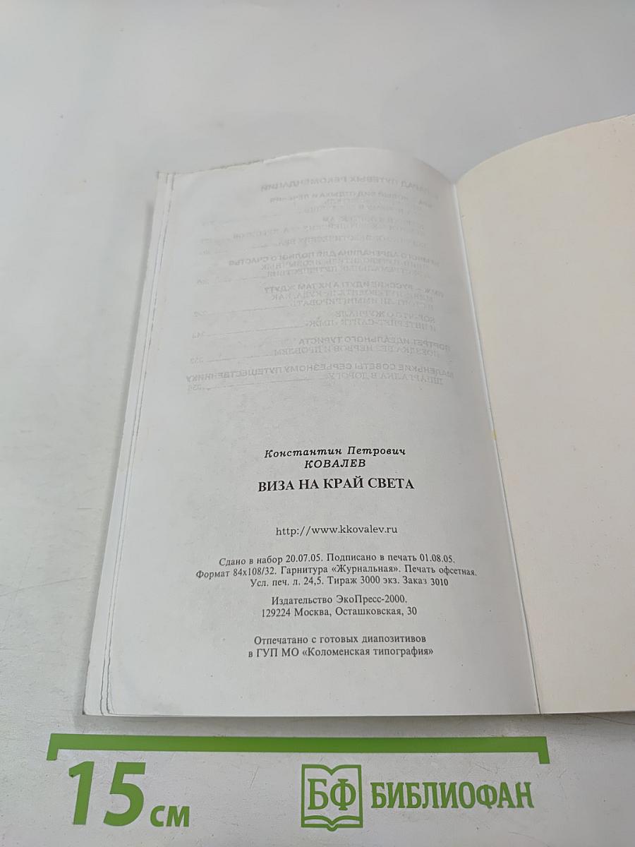 Виза на край света. Маленькие советы серьезному путешественнику