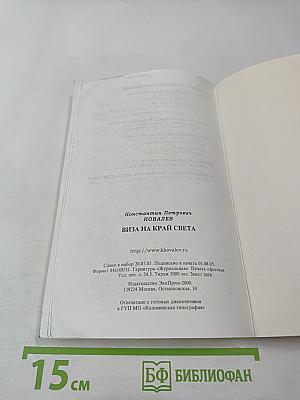 Виза на край света. Маленькие советы серьезному путешественнику