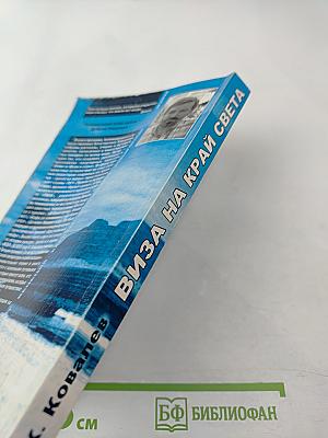 Виза на край света. Маленькие советы серьезному путешественнику