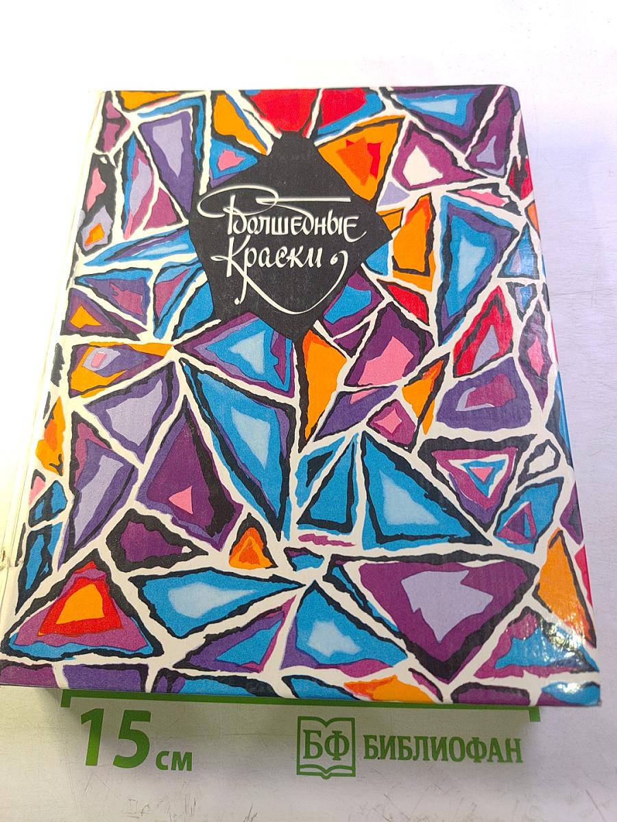 Волшебные краски: Сказки советских писателей