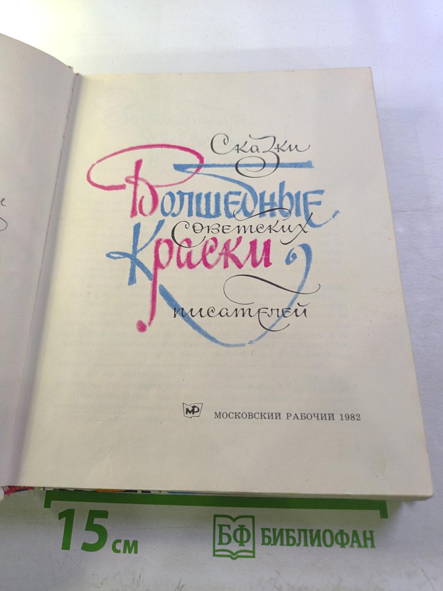 Волшебные краски: Сказки советских писателей