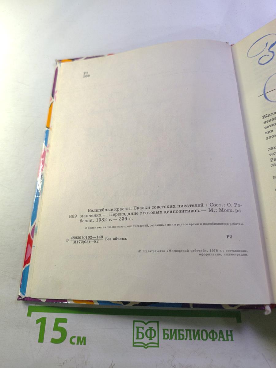 Волшебные краски: Сказки советских писателей