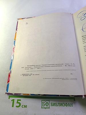 Волшебные краски: Сказки советских писателей