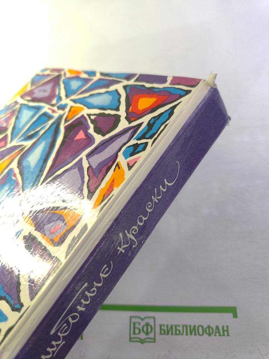 Волшебные краски: Сказки советских писателей