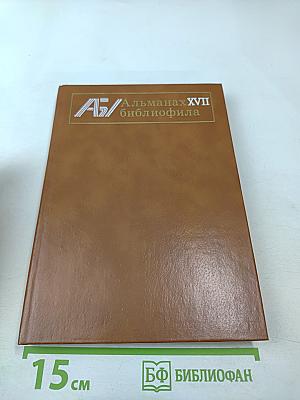 Альманах библиофила XVII