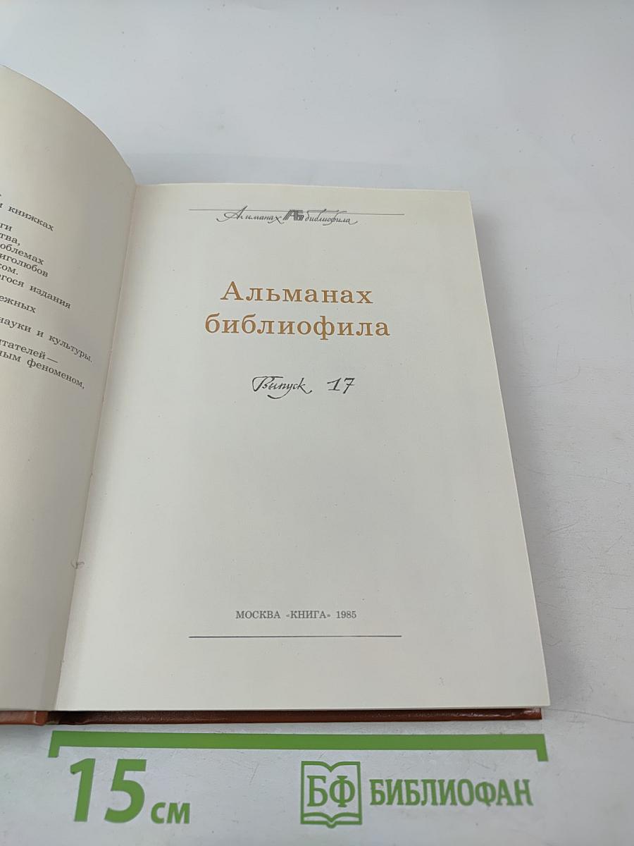 Альманах библиофила XVII
