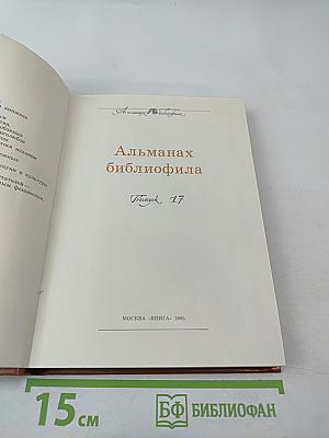 Альманах библиофила XVII