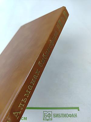 Альманах библиофила XVII