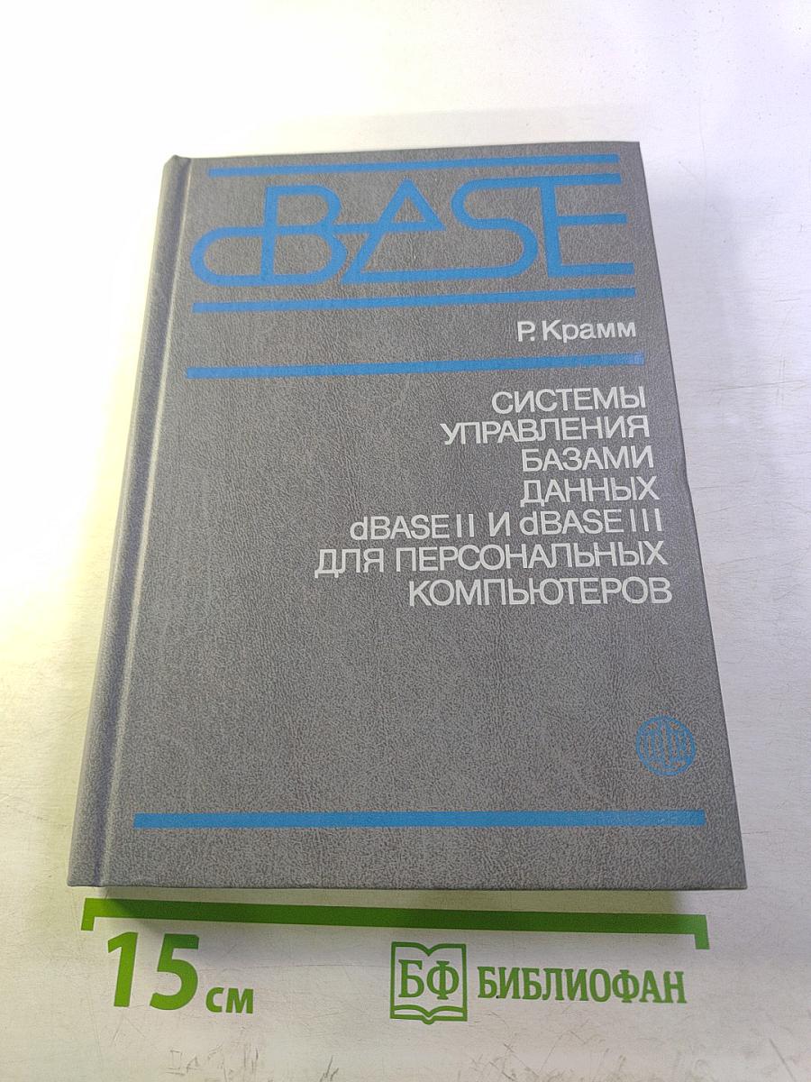 Системы управления базами данных dBASE II и dBASE III для персональных компьютеров