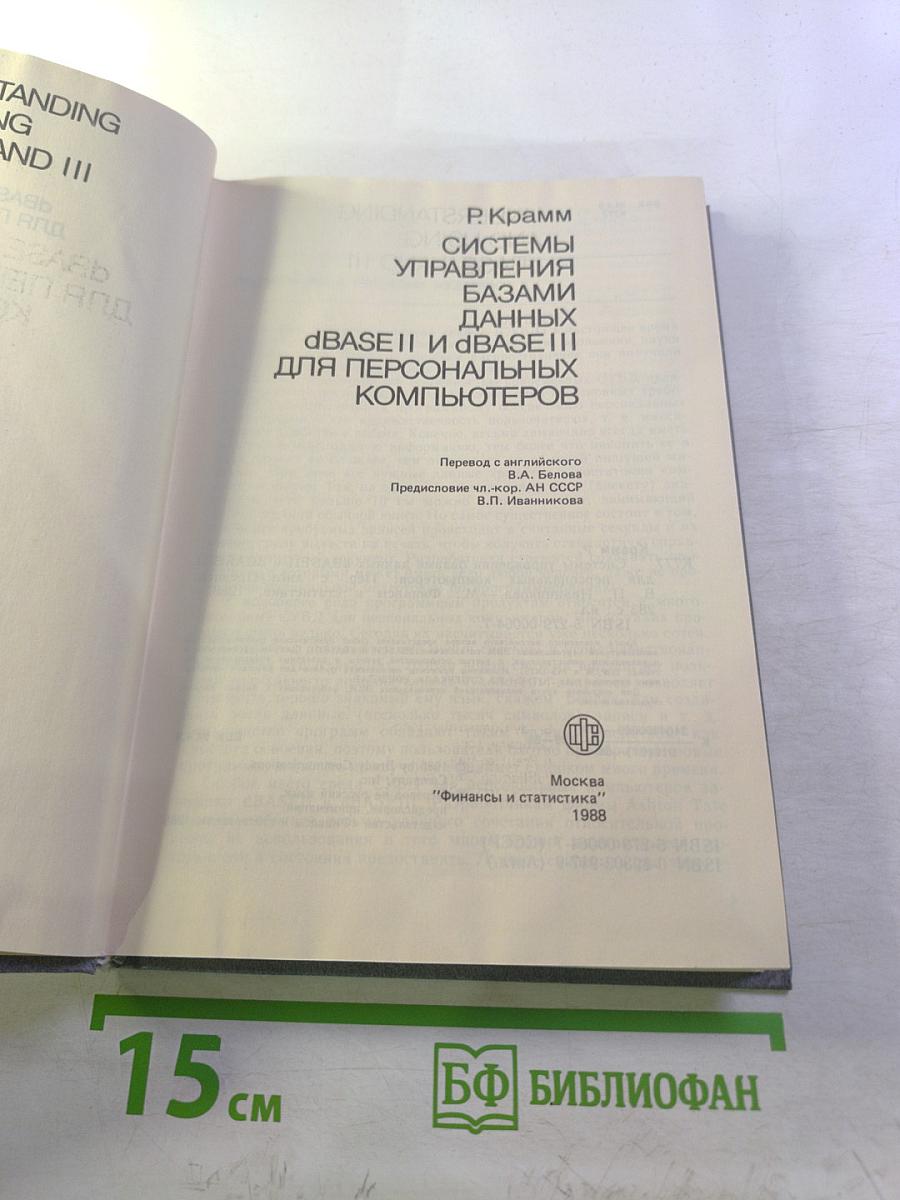 Системы управления базами данных dBASE II и dBASE III для персональных компьютеров