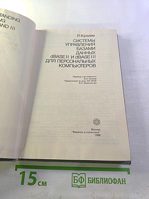 Системы управления базами данных dBASE II и dBASE III для персональных компьютеров