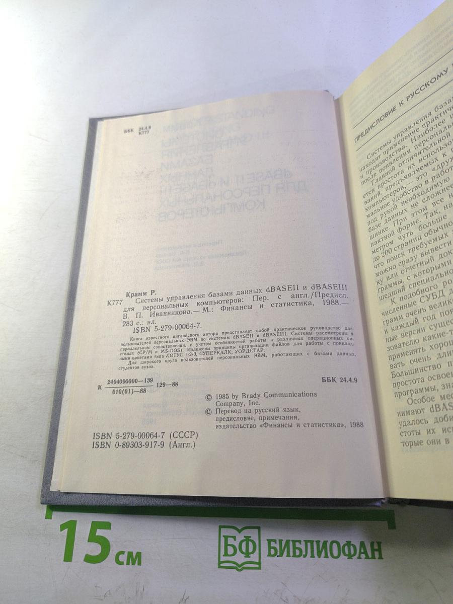 Системы управления базами данных dBASE II и dBASE III для персональных компьютеров