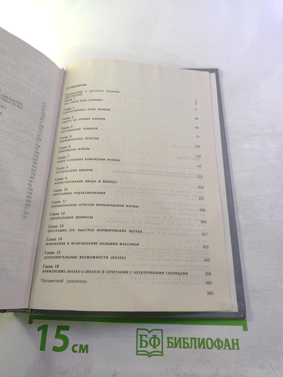 Системы управления базами данных dBASE II и dBASE III для персональных компьютеров