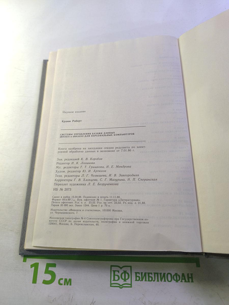 Системы управления базами данных dBASE II и dBASE III для персональных компьютеров
