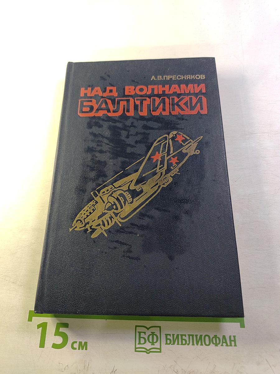 Над волнами Балтики