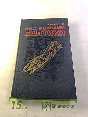 Над волнами Балтики