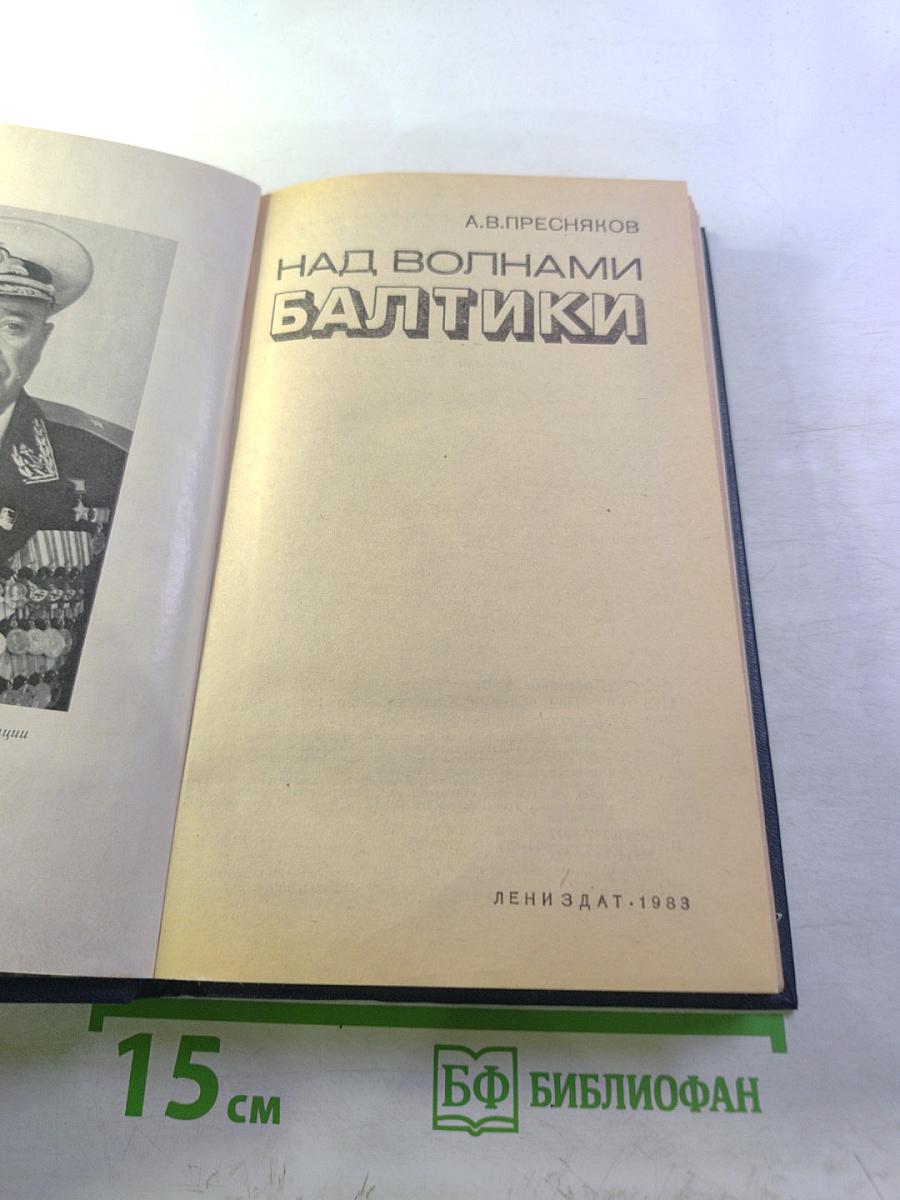 Над волнами Балтики