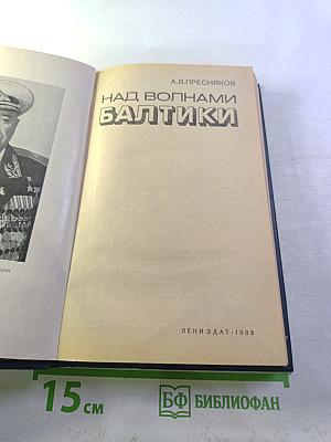 Над волнами Балтики