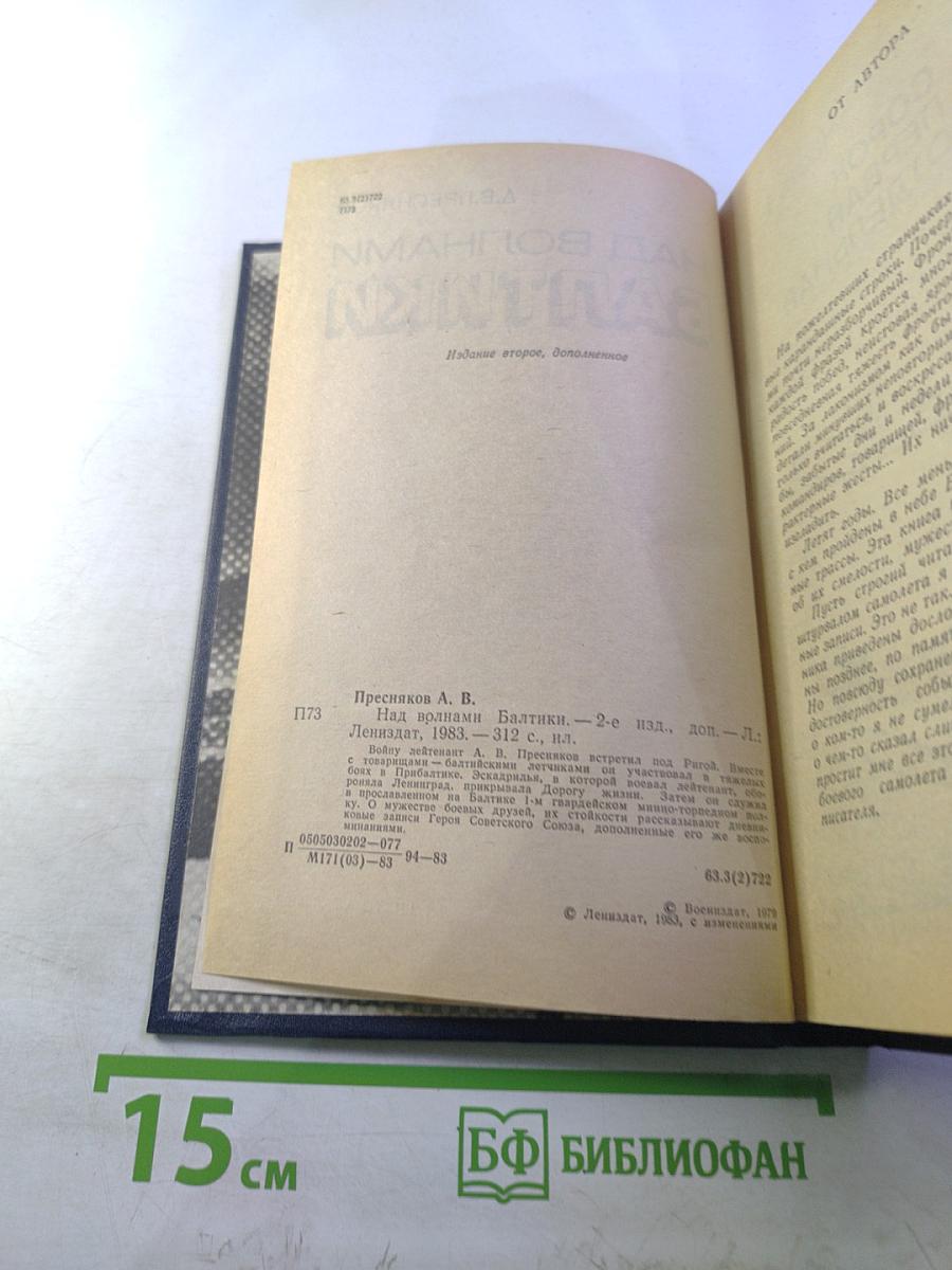 Над волнами Балтики