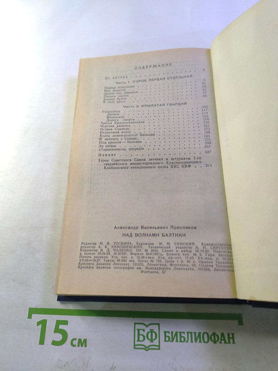 Над волнами Балтики