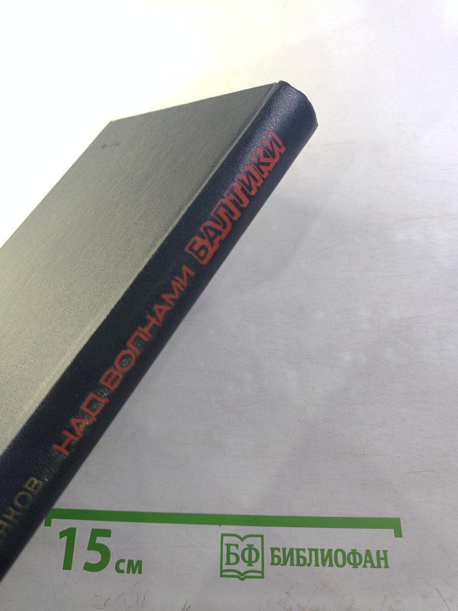 Над волнами Балтики