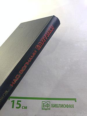 Над волнами Балтики