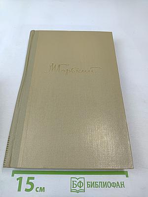 Собрание сочинений Том 6: Произведения 1909-1912