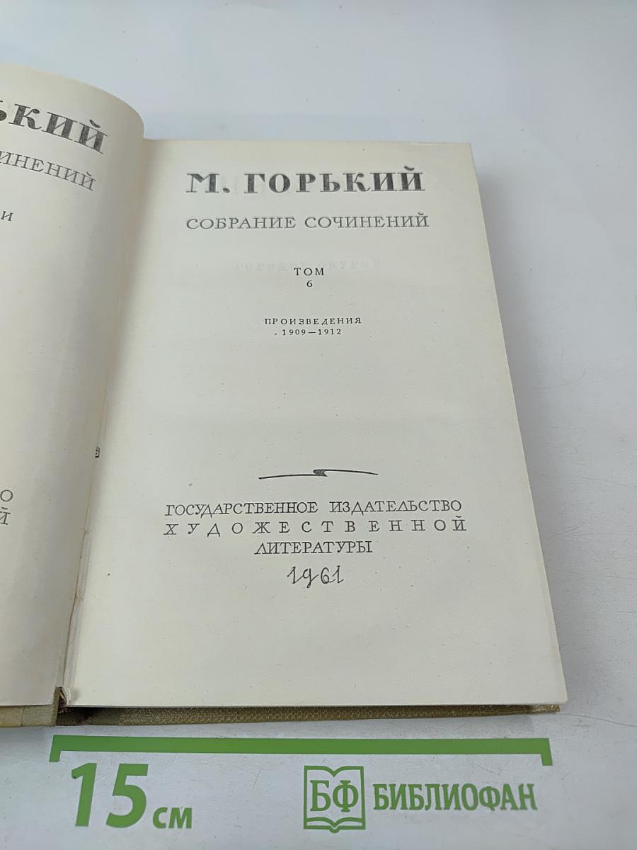 Собрание сочинений Том 6: Произведения 1909-1912