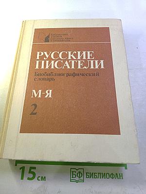 Русские писатели. Биобиблиографический словарь. Часть вторая. М-Я
