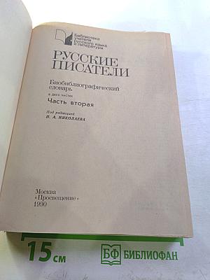 Русские писатели. Биобиблиографический словарь. Часть вторая. М-Я