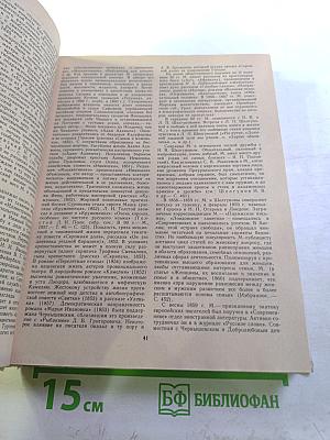 Русские писатели. Биобиблиографический словарь. Часть вторая. М-Я
