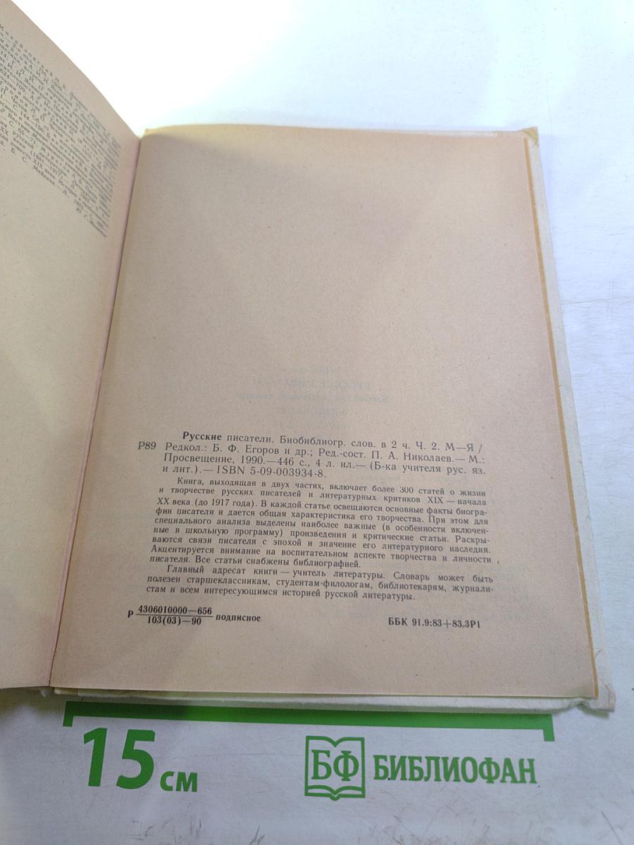 Русские писатели. Биобиблиографический словарь. Часть вторая. М-Я
