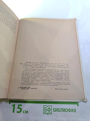 Русские писатели. Биобиблиографический словарь. Часть вторая. М-Я