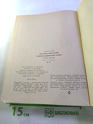 Русские писатели. Биобиблиографический словарь. Часть вторая. М-Я