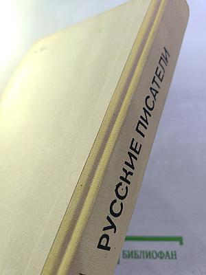 Русские писатели. Биобиблиографический словарь. Часть вторая. М-Я